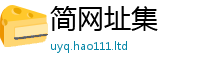 王中王493333WWW马头诗虽7777788888管家婆老家凤凰网